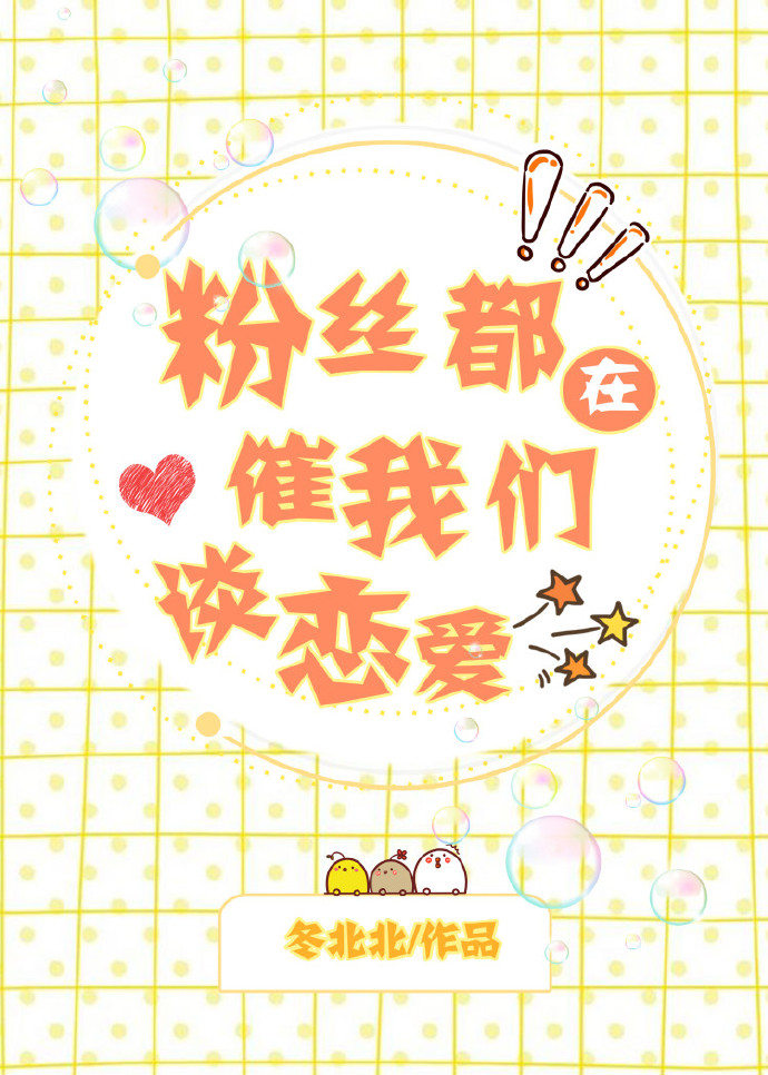 粉丝都在催我们谈恋爱
