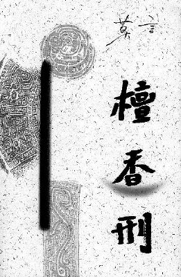 檀香刑