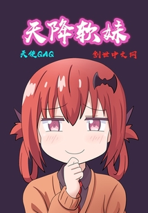 我家天使萌萌哒