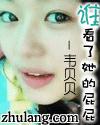 谁看了她的屁屁