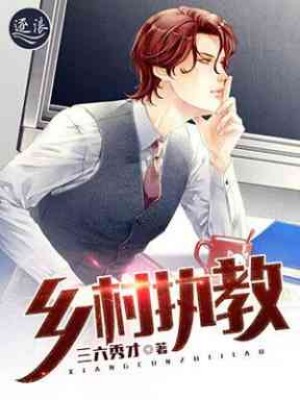 乡村执教