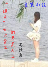 “援交”女大学生的另类人生