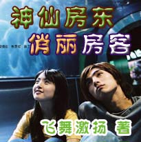 神仙房东俏丽房客