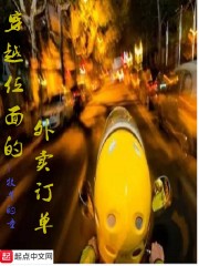 穿越位面的外卖订单