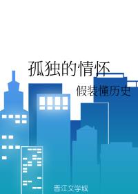 孤独的情怀