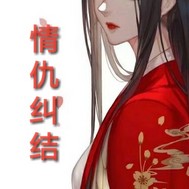 情仇纠结