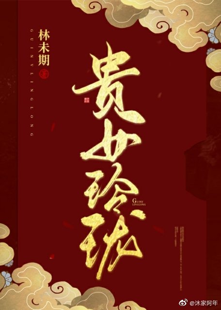 贵女玲珑