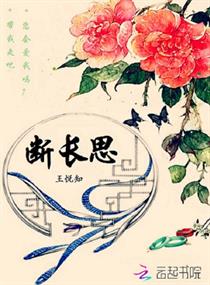 断长思