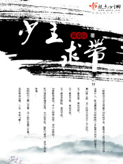 少主，求带