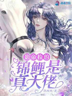 影帝捡的锦鲤是真大佬