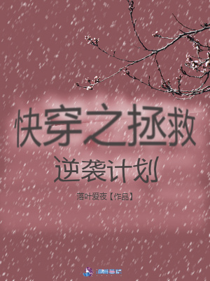 快穿之拯救逆袭计划