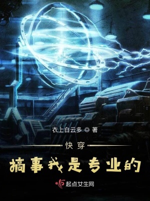 快穿搞事我是专业的