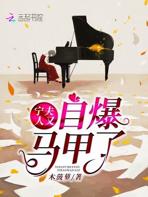 宁夫人又自爆马甲了