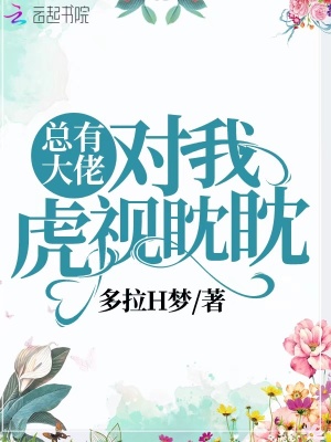 总有大佬对我虎视眈眈