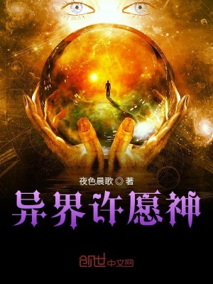 异界许愿神
