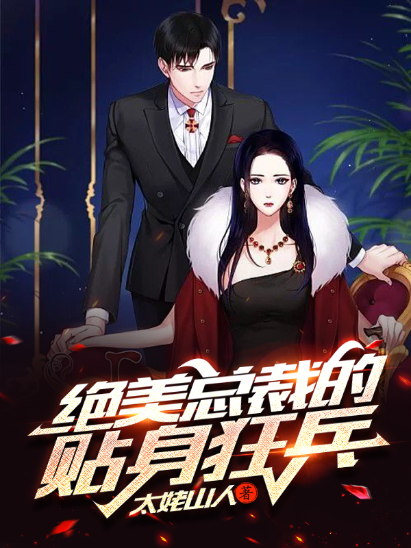 绝美总裁的贴身狂兵