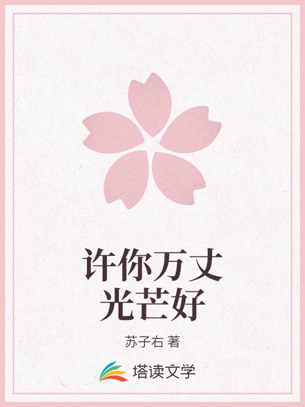 许你万丈光芒好