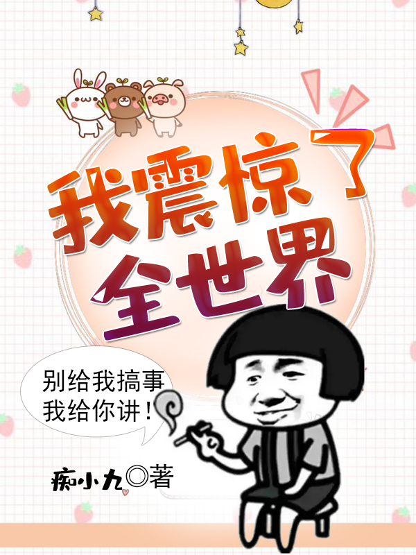 我震惊了全世界