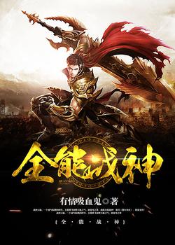 全能战神