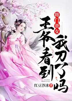 将门贵女：王爷，看到我刀了吗