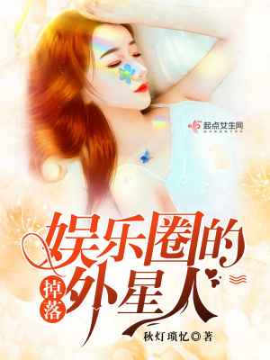 掉落娱乐圈的外星人