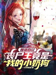 囤货百亿：丧尸王竟是我的小奶狗