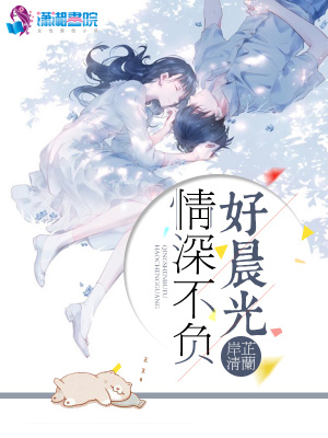 情深不负好晨光