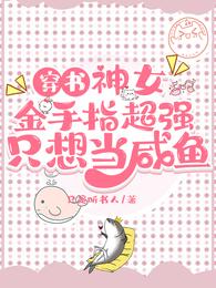 穿书，神女金手指超强只想当咸鱼