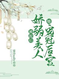 被抢后，娇弱美人她宠冠后宫