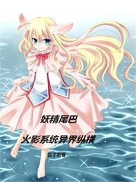 妖精尾巴：火影系统异界纵横