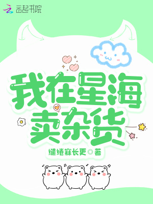 我在星海卖杂货