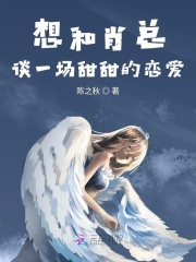 想和肖总谈一场甜甜的恋爱