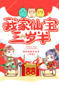 我家仙宝三岁半