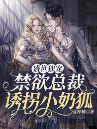 盛世独宠：禁欲总裁诱拐小奶狐
