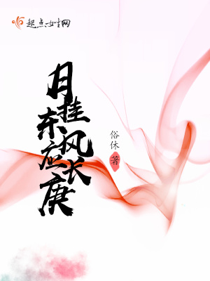 月挂东风应长庚