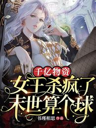 千亿物资女王杀疯了，末世算个球