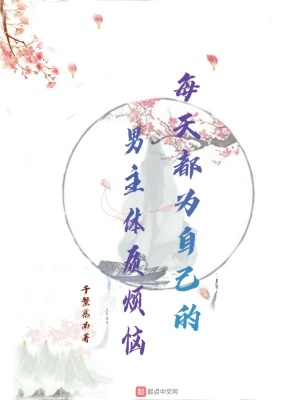 每天都为自己的男主体质烦恼