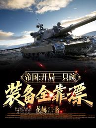 帝国：开局一只碗，装备全靠漂