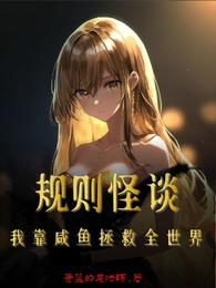 规则怪谈：我靠咸鱼拯救全世界