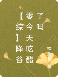 【综】降谷零今天吃醋了吗