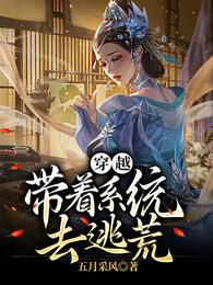 穿越，带着系统去逃荒