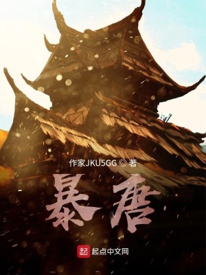 暴唐