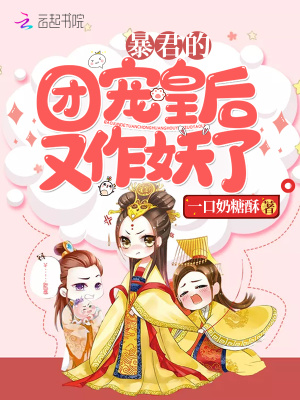 暴君的团宠皇后又作妖了