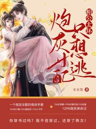 相公太坏，炮灰女配只想逃