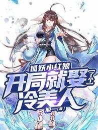 狐妖小红娘，开局就娶了个冷美人