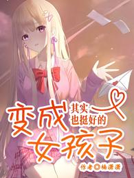 变成女孩子其实也挺好的