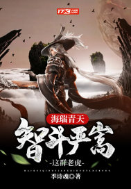 海瑞青天智斗严嵩这群老虎