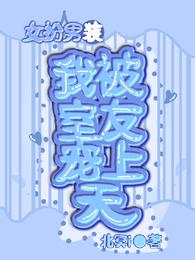 女扮男装，我被室友宠上天