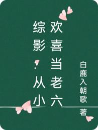 综影：从小欢喜当老六