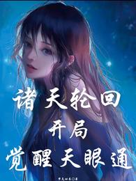 诸天轮回开局觉醒天眼通